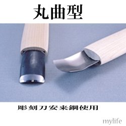 画像1: 彫刻刀　安来鋼使用　丸曲型１８．０mm【830229】