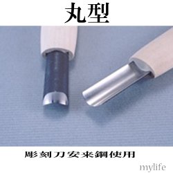 画像1: 彫刻刀　安来鋼使用　丸型９．０mm【830083】