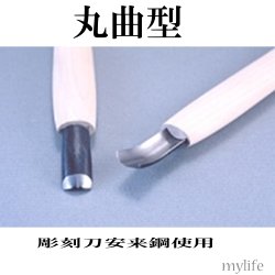 画像1: 彫刻刀　安来鋼使用　丸曲型６．０mm【830175】