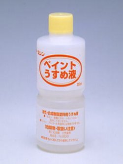 画像1: ワシン　ペイントうすめ液　４００ｍｌ