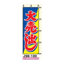 画像1: のぼり旗　【大売り出し】Ｊ９８－１００