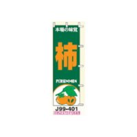 のぼり旗　【柿】　Ｊ９９－４０１