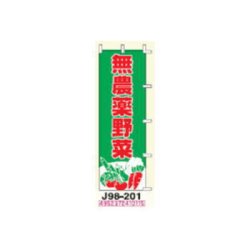 画像1: のぼり旗　【無農薬野菜】　Ｊ９８－２０１