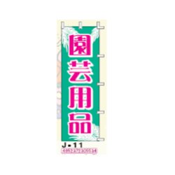 画像1: のぼり旗　【園芸用品】　Ｊ－１１