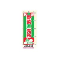 のぼり旗　【野菜直売所】　Ｊ０３－２５１