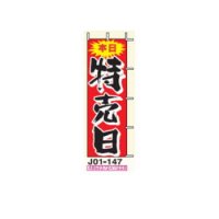 のぼり旗　【本日．特売日】　Ｊ０１－１４７