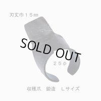 収穫爪　鍛造　Ｌサイズ