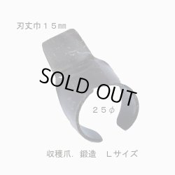 画像1: 収穫爪　鍛造　Ｌサイズ