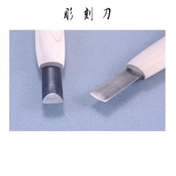 画像1: 彫刻刀　安来鋼　極浅丸(カマクラ)型　１５．０mm
