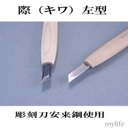 画像1: 彫刻刀　安来鋼使用　キワ型(印刀)　左　　　 ７．５mm