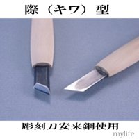 彫刻刀　安来鋼使用　キワ型(印刀)　 ９．０mm