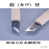 彫刻刀　安来鋼使用　キワ型(印刀) １8．０mm