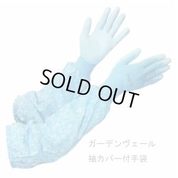画像1: ガーデンヴェール手袋【肘まで長〜い】　スカイ　【Lサイズ】
