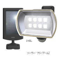 LEDソーラーライト【RITEX】　S-80L　8W×1灯