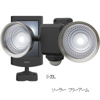 LEDソーラーライト【RITEX】　S-25L　1.3W×2灯