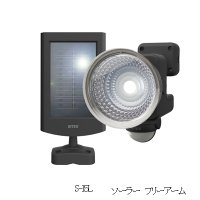 LEDソーラーライト【RITEX】　S-15L　1.3W×1灯