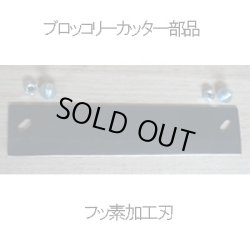 画像1: ブロッコリー・万能カッター専用部品【フッ素加工替え刃】