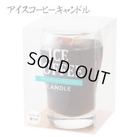 カメヤマ　アイスコーヒーキャンドル