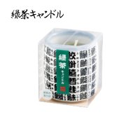 カメヤマ　緑茶キャンドル [T8607-00-10]