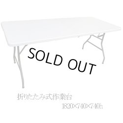 画像1: m 折りたたみ式テーブル【作業台】ＬＬ [YCZ-182]