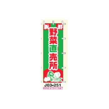 のぼり旗　【野菜直売所】　Ｊ０３－２５１